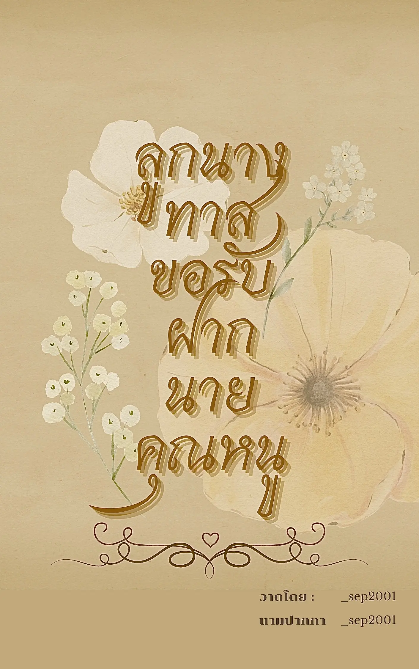 ปกนิยาย ลูกนางทาสขอรับฝากนายคุณหนู