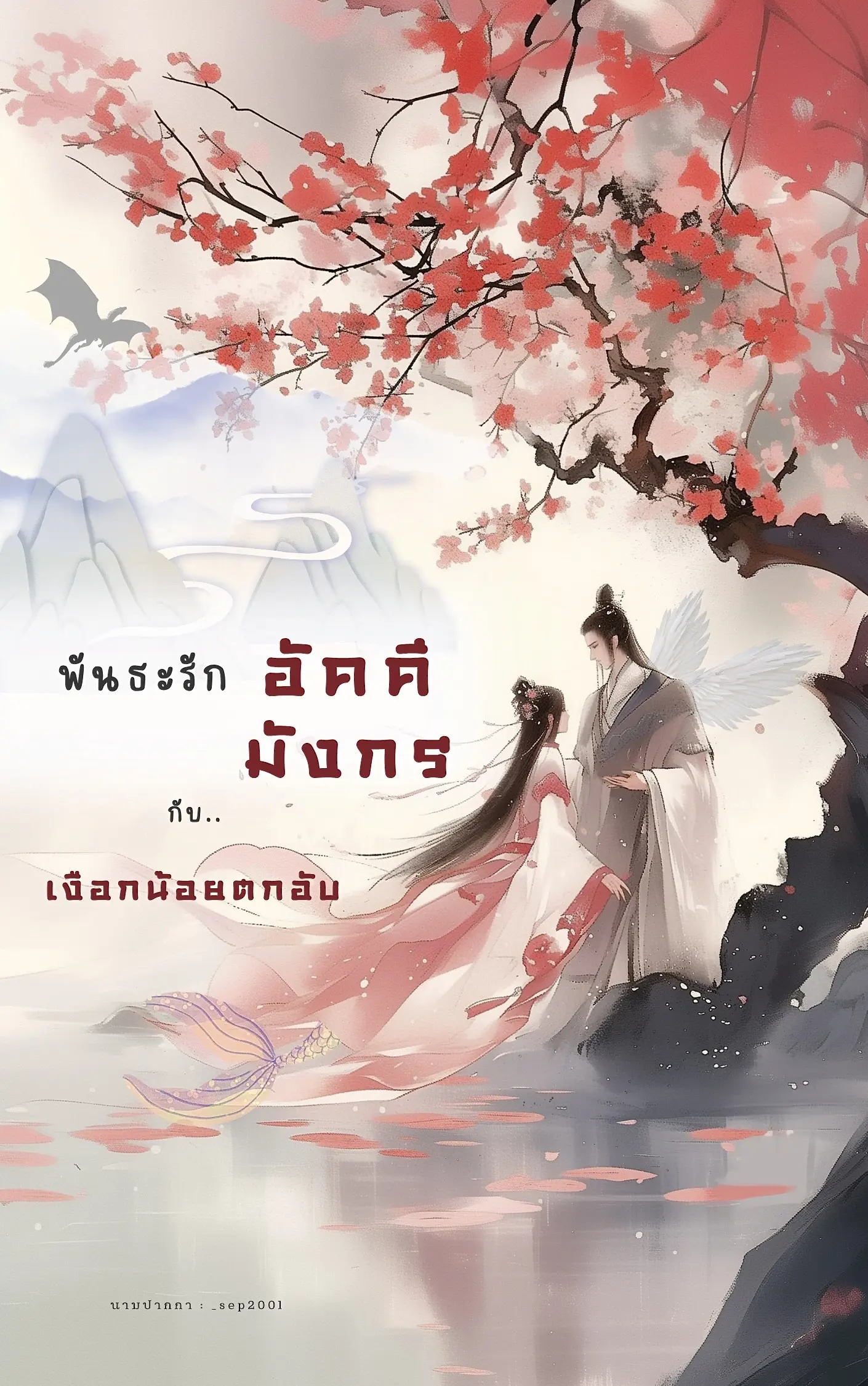 ปกนิยาย พันธะรักอัคคีมังกรกับเงือกน้อยตกอับ