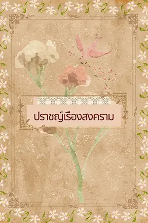 ปกนิยาย ปราชญ์เรืองสงคราม | mpreg (E-Book)