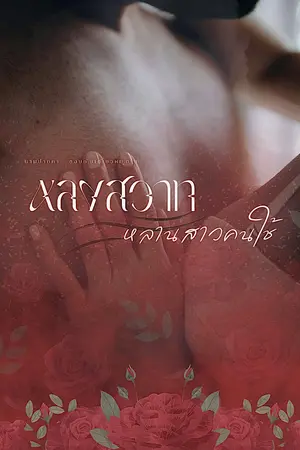 ปกนิยาย หลงสวาทหลานสาวคนใช้ [ไตรภพ x พบรัก]