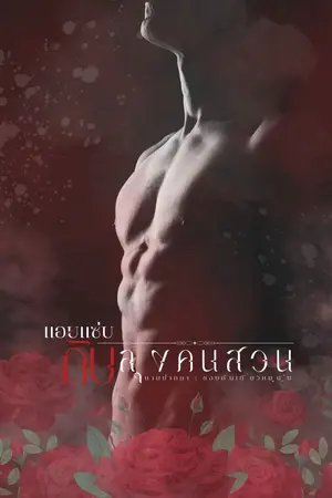 ปกนิยาย แอบแซ่บกับลุงคนสวน [ธนา x อัยวา]