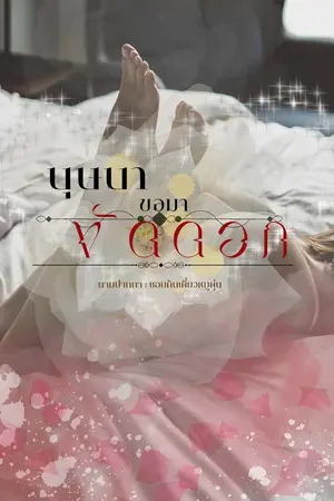 ปกนิยาย บุษบาขอมาขัดดอก [เสี่ยชัท x บุษบา]