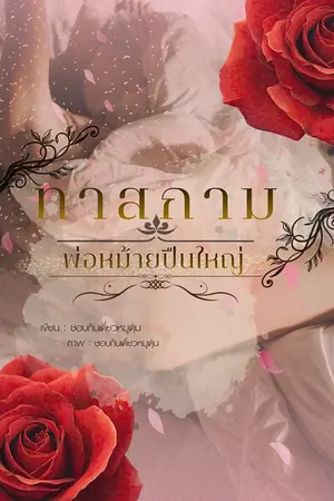 ปกนิยาย ทาสกามพ่อหม้ายปืนใหญ่ [ไตร x ปังปัง]