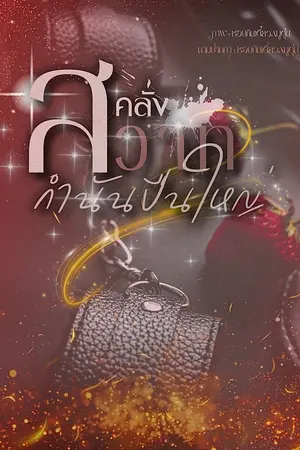 ปกนิยาย คลั่งสวาทกำนันปืนใหญ่ [กำนันเขี้ยว x ใบตอง]