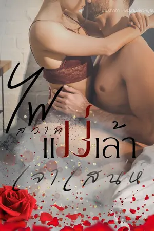 ปกนิยาย ไฟสวาทแม่เล้าเจ้าเสน่ห์ [อัคคี x ดอกสร้อย]