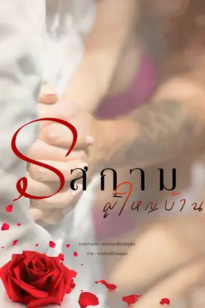 ปกนิยาย รสกามผู้ใหญ่บ้าน [ผู้ใหญ่สิงห์ x ขมิ้น]