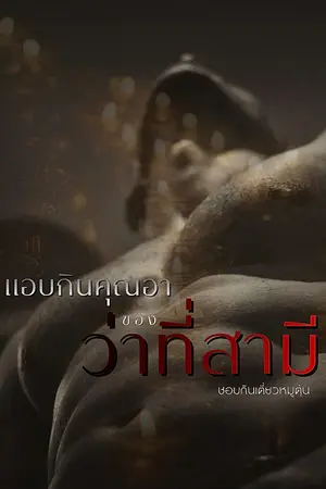 ปกนิยาย แอบกินคุณอาของว่าที่สามี [คุณอาอัคคี x ขวัญตา] มีอีบุ๊ค