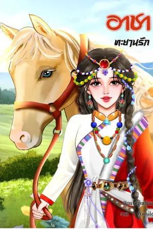 ปกนิยาย อาชาทะยานรัก