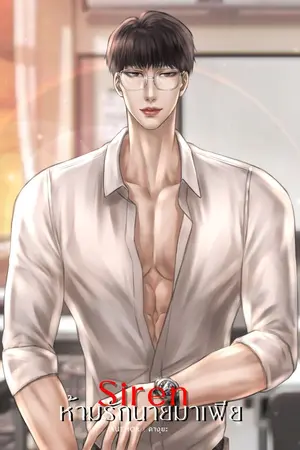 ปกนิยาย SIREN ห้ามรักนายมาเฟีย (อ่านฟรีจนจบ // มีอีบุ้ค)