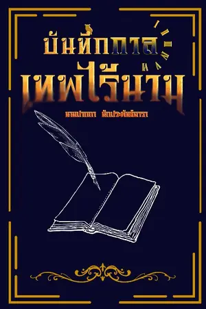 ปกนิยาย บันทึกกาล เทพไร้นาม