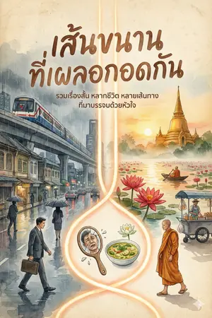 ปกนิยาย เส้นขนานที่เผลอกอดกัน