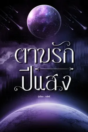 ปกนิยาย ตามรักปีแสง