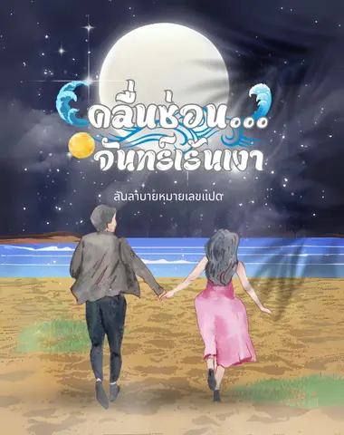 ปกนิยาย คลื่นซ่อน ... จันทร์เร้นเงา