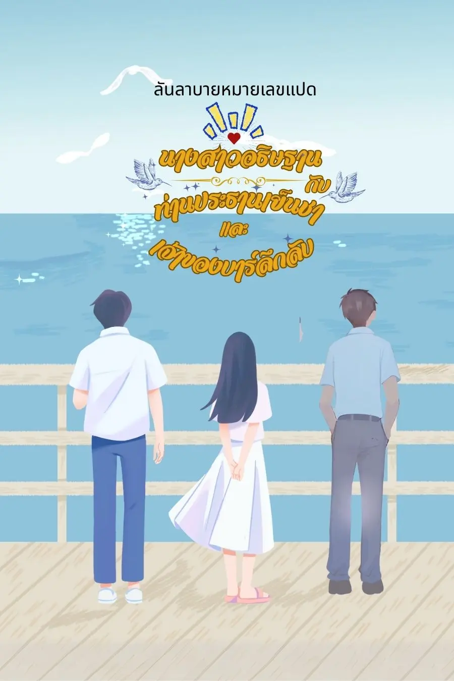 ปกนิยาย นางสาวอธิษฐานกับประธานเย็นชาและเจ้าของบาร์ลึกลับ