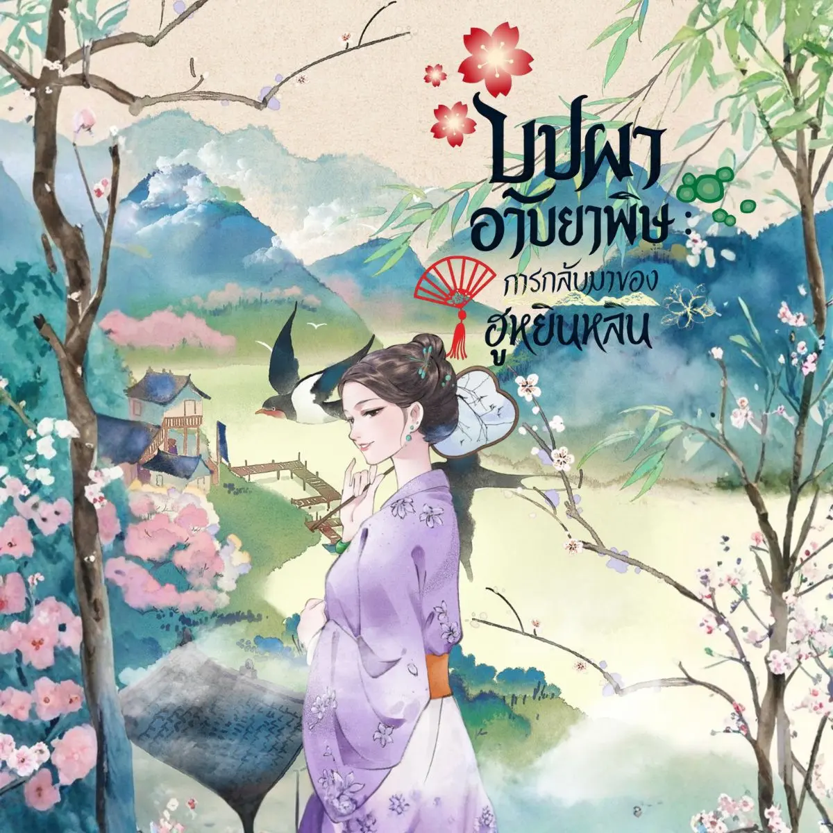 ปกนิยาย บุปผาอาบยาพิษ การกลับมาของฮูหยินหลิน