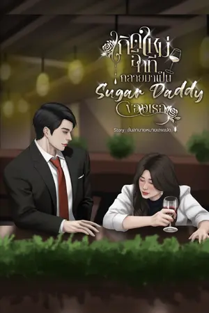 ปกนิยาย เกิดใหม่อีกที กลายมาเป็น sugar  daddy ของเธอ