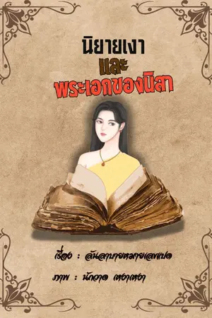 ปกนิยาย นิยายเงาและพระเอกของนิสา