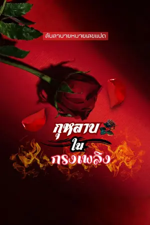 ปกนิยาย กุหลาบในกรงเพลิง
