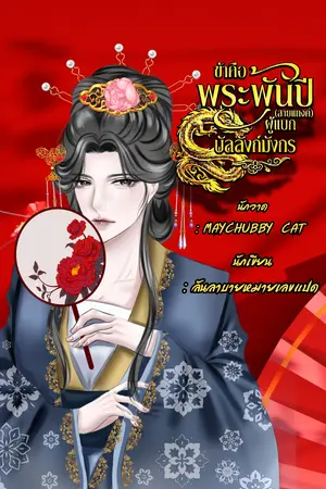 ปกนิยาย ข้าคือพระพันปี (สายแทงค์) ผู้แบกบัลลังก์มังกร