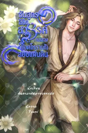 ปกนิยาย ชันสูตรลิขิตสวรรค์ : กลลวงยอดโหรา(เก๊) สยบแผ่นดิน