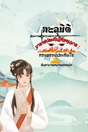 ปกนิยาย ทะลุมิติมาขายประกันให้จอมมาร : กรมธรรม์ประกันใจ