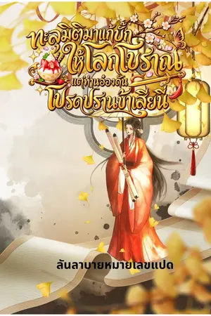 ปกนิยาย ทะลุมิติมาแก้บั๊กให้โลกโบราณ แต่ท่านอ๋องดันโปรดปรานข้าเสียนี่