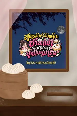 ปกนิยาย สูตรลับตำรับแค้น: ซาลาเปาพลิกชะตาฮูหยินหย่าร้าง