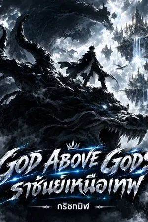 ปกนิยาย GOD ABOVE GODS : ราชันย์เหนือเทพ