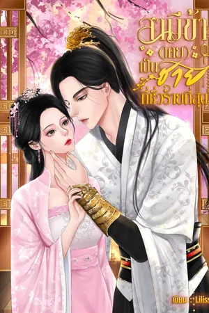 ปกนิยาย สามีข้า(เคย)เป็นชายที่ชั่วร้ายที่สุด ( มี E-Book )