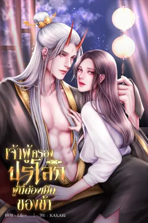 ปกนิยาย เจ้าผู้ครองปรโลกผู้นี้ต้องเป็นของข้า ( มี E-Book )