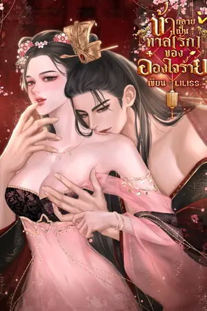 ปกนิยาย ข้ากลายเป็นทาส(รัก)ของอ๋องใจร้าย (มีE-Book)