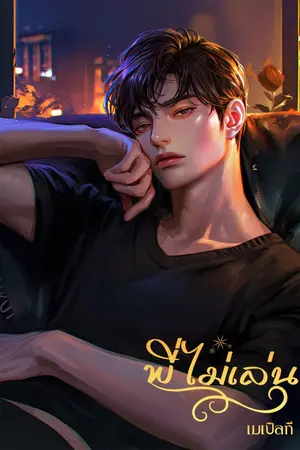 ปกนิยาย พี่ไม่เล่น (มีE-book)