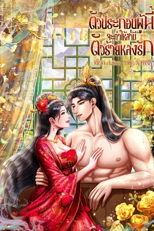 ปกนิยาย ตัวประกอบผู้นี้จะทำให้สามีตัวร้ายหลงรัก (มีE-book)