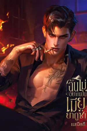 ปกนิยาย ฉันไม่อยากเป็นเมียยากูซ่า