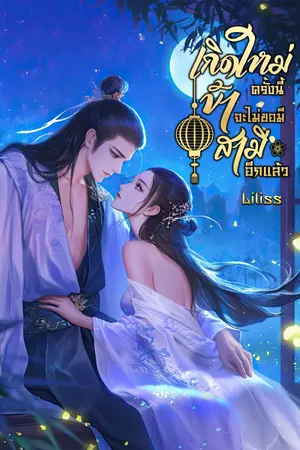 ปกนิยาย เกิดใหม่ครั้งนี้ข้าจะไม่ขอมีสามีอีกแล้ว
