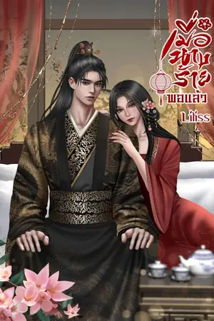 ปกนิยาย เมื่อนางร้ายพอแล้ว