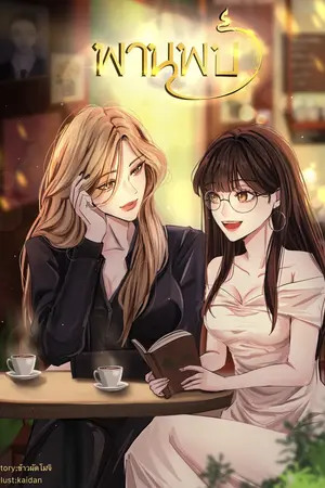 ปกนิยาย พานพบ | Destiny