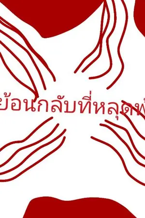 ปกนิยาย ผู้ย้อนกลับที่หลุดพ้น