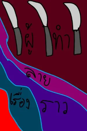 ปกนิยาย ผู้ทำลายเรื่องราว