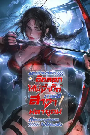 ปกนิยาย ผมสามารถคัดลอกได้ไม่จำกัด การมีสาวๆหลายคนก็สมเหตุสมผลใช่ไหมล่ะ