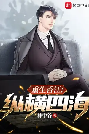 ปกนิยาย เกิดใหม่ที่ฮ่องกง: ครอบงำไปทั่วทั้ง 4 ทะเล