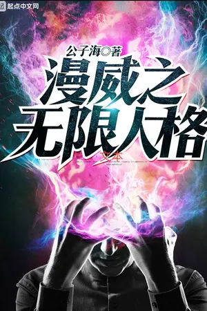 ปกนิยาย Marvel: บุคลิกไร้ขอบเขต