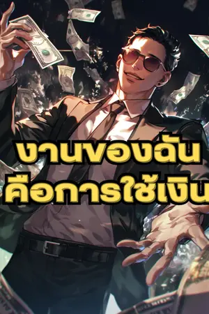 ปกนิยาย งานของฉันคือการใช้เงิน