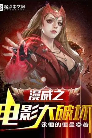 ปกนิยาย Marvel: การทำลายล้างภาพยนตร์ Marvel