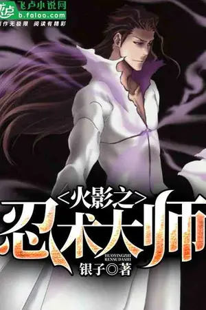 ปกนิยาย นารูโตะ: ปรมาจารย์คาถานินจา