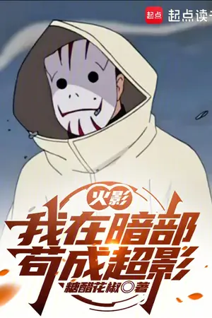 ปกนิยาย นารูโตะ: ฉันแฝงตัวในหน่วยอันบุจนเก่งถึงขั้นเหนือระดับคาเงะ