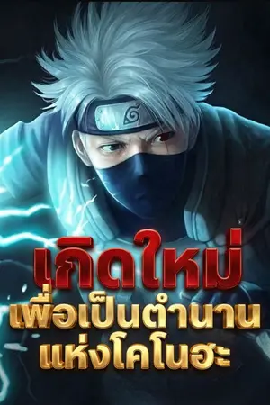 ปกนิยาย เกิดใหม่ เพื่อเป็นตำนานแห่งโคโนฮะ