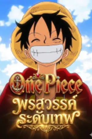 ปกนิยาย วันพีช : พรสวรรค์ระดับเทพ