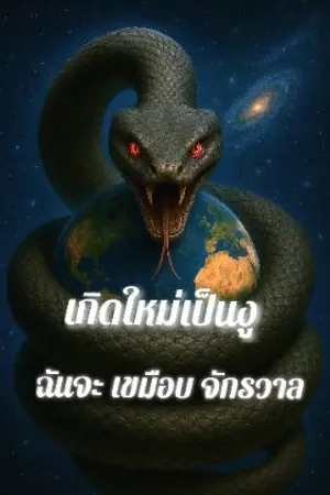 ปกนิยาย เกิดใหม่เป็นงู ฉันจะเขมือบจักรวาล