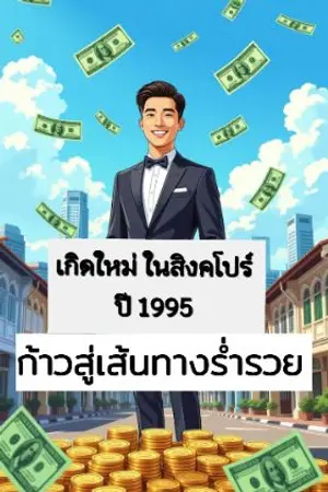 ปกนิยาย หวนคืนสู่สิงคโปร์ ปี 1995 ก้าวสู่เส้นทางร่ำรวย